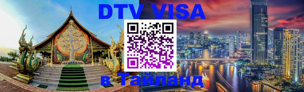 Visa в Таиланд 