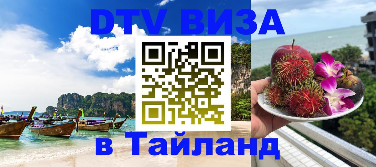 VISA в Тайланд для удалёнщиков 